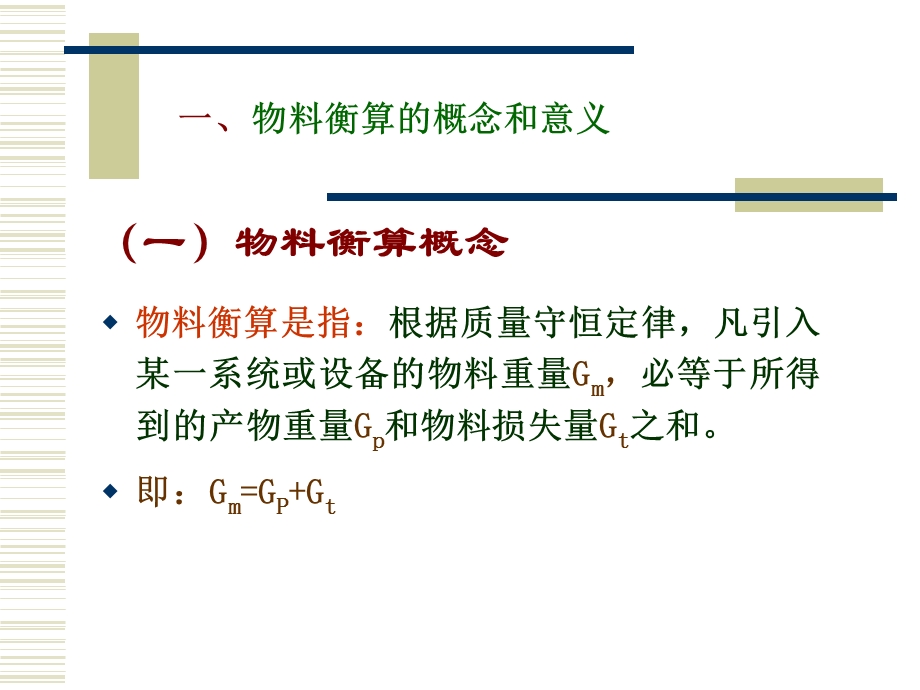 物料衡算及设备选型培训课程课件.ppt_第3页