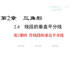 新湘教版八年级上册数学ppt课件：2.4-第2课时-作线段的垂直平分线.ppt