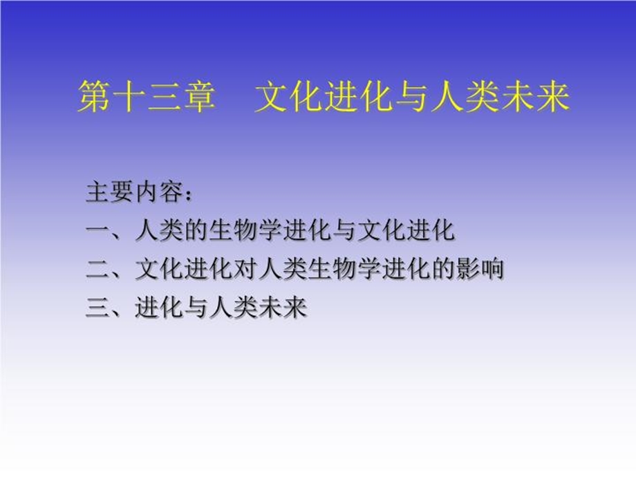 文化进化与人类未来课件.ppt_第2页