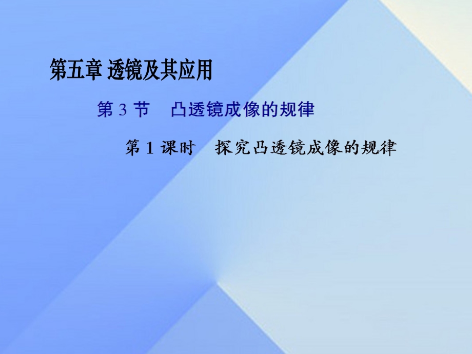 八年级物理上册-5.3-课时1-探究凸透镜成像的规律新人教版课件.ppt_第1页