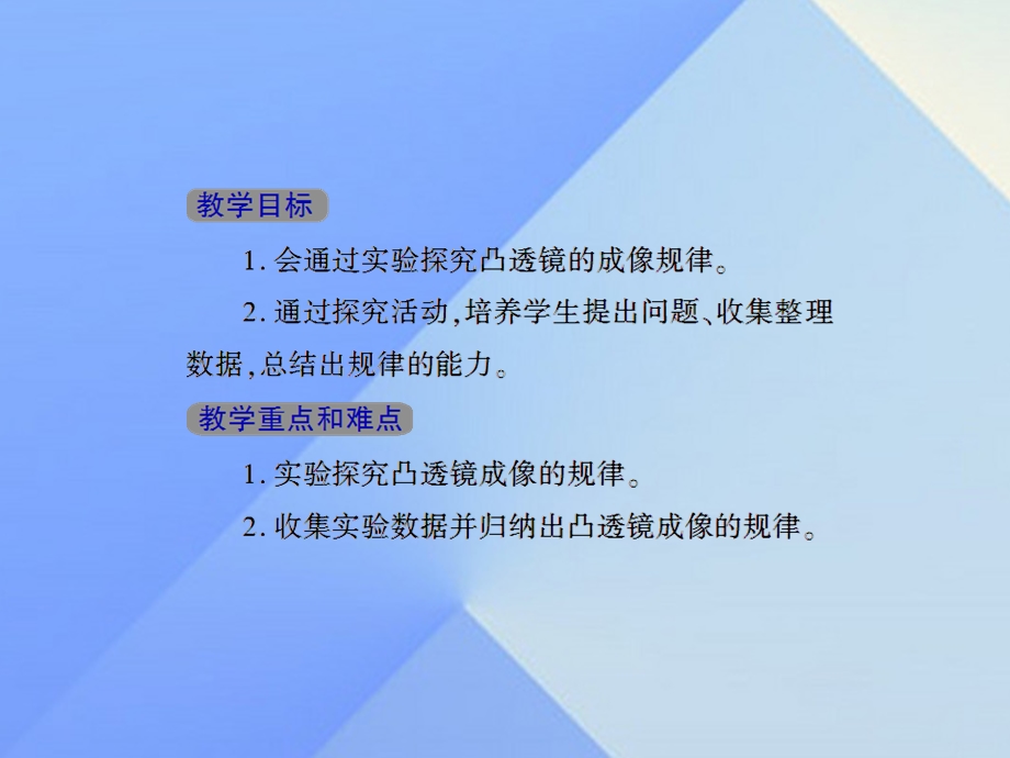 八年级物理上册-5.3-课时1-探究凸透镜成像的规律新人教版课件.ppt_第2页