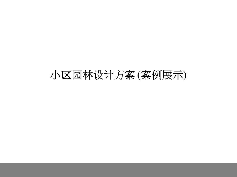 案例：某小区园林景观规划设计方案课件.ppt_第1页