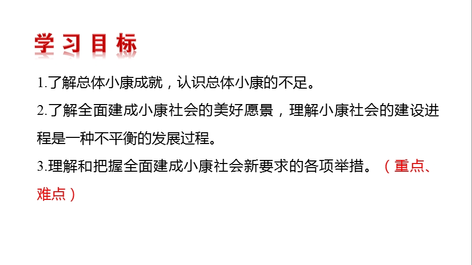 实现全面建成小康社会的目标课件.pptx_第2页