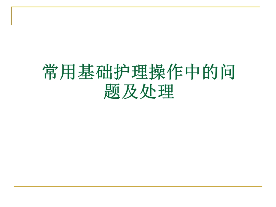 常用基础护理操作中的问题及处理-课件.ppt_第1页