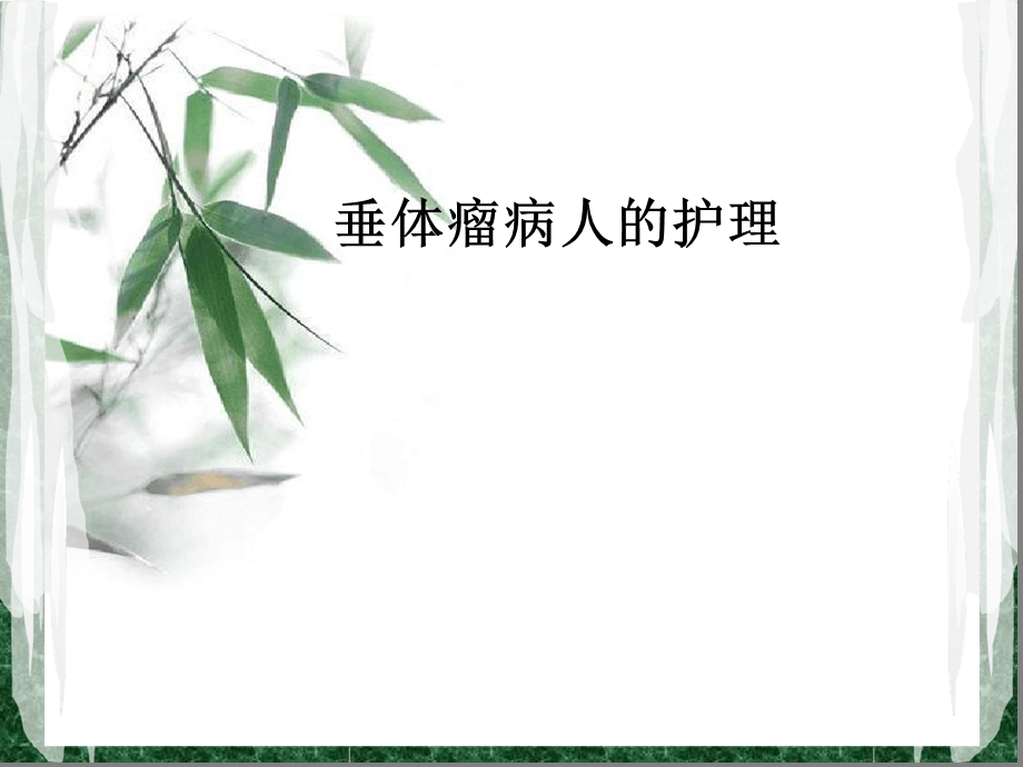 垂体瘤病人护理课件.ppt_第1页