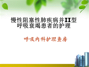 慢性阻塞性肺疾病并II型呼吸衰竭患者的护理呼吸内科护理查房课件.ppt