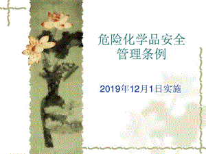 新《危险化学品安全管理条例》PPT精选文档课件.ppt