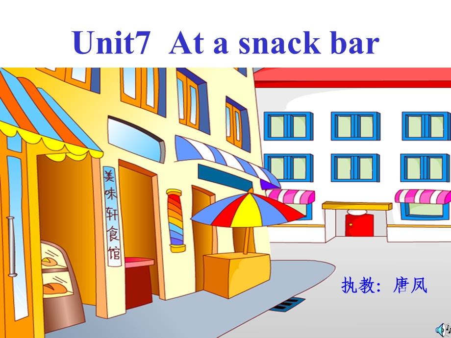 教学ppt课件BUNIT7ATASNACKBAR（格式）.ppt_第1页