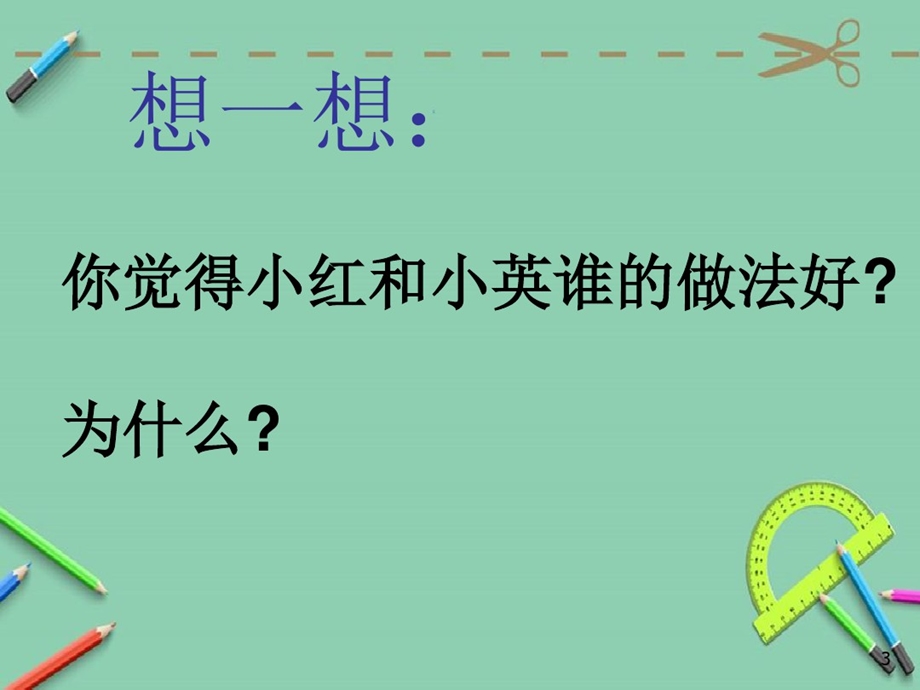 心理健康教育赶走嫉妒心课件.ppt_第3页