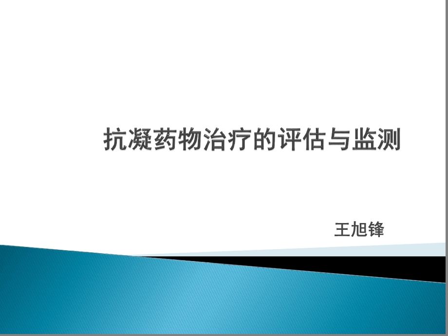 抗凝药物治疗的评价与监测课件.ppt_第1页