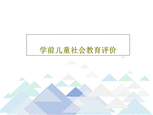 学前儿童社会教育评价课件.ppt