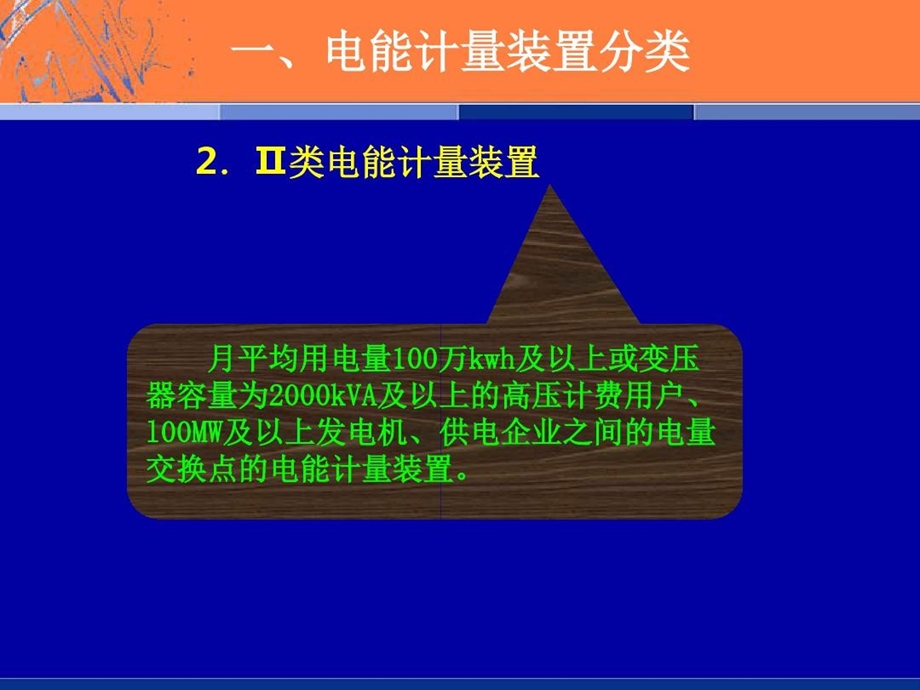 电能计量装置选择及安装答辩课件.ppt_第3页