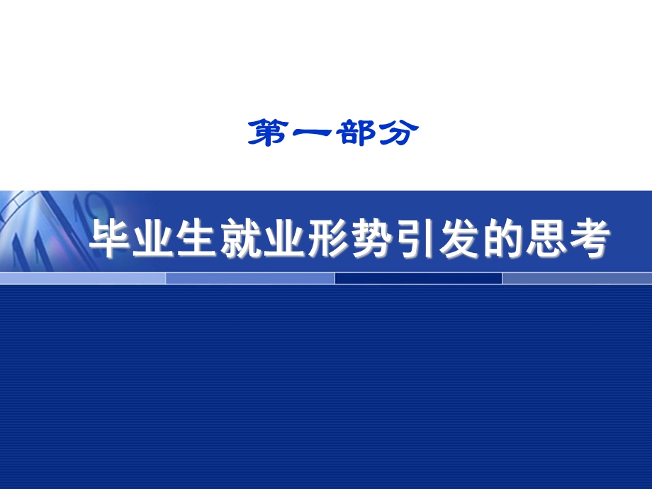 大学生职业生涯规划与人生设计最优课件.ppt_第2页