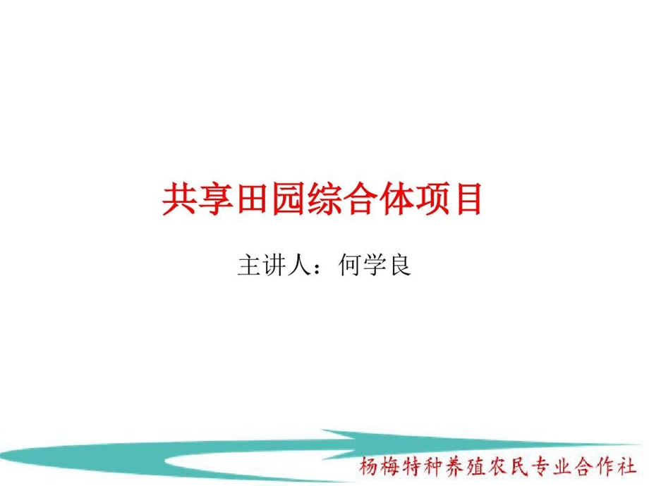 杨梅特种养殖农民专业合作社共享田园综合体商业计划书课件.ppt_第3页