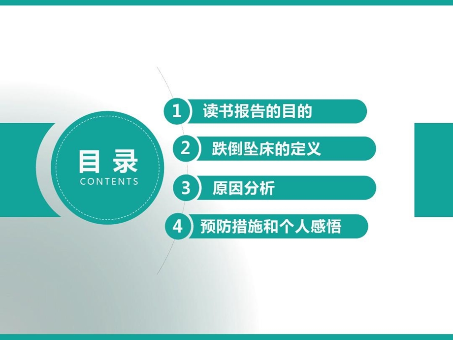 有关防范住院病人跌倒坠床护理读书报告课件.ppt_第3页