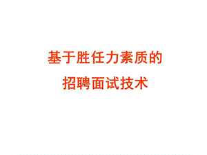 基于胜任力素质的招聘面试技术课件.pptx