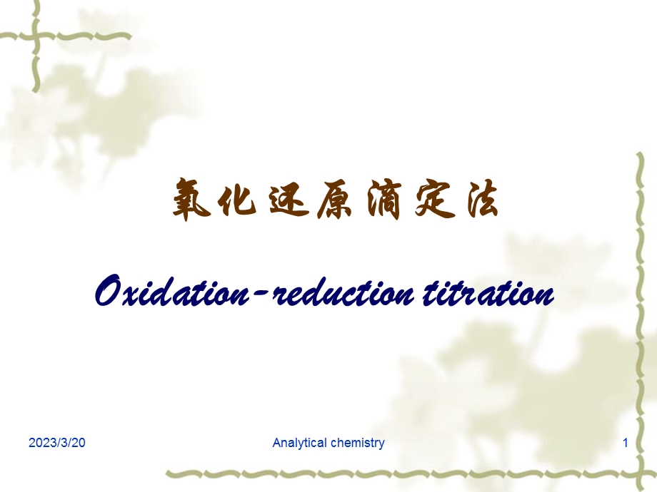氧化还原滴定法Oxidation-reductiontitration课件.ppt_第1页