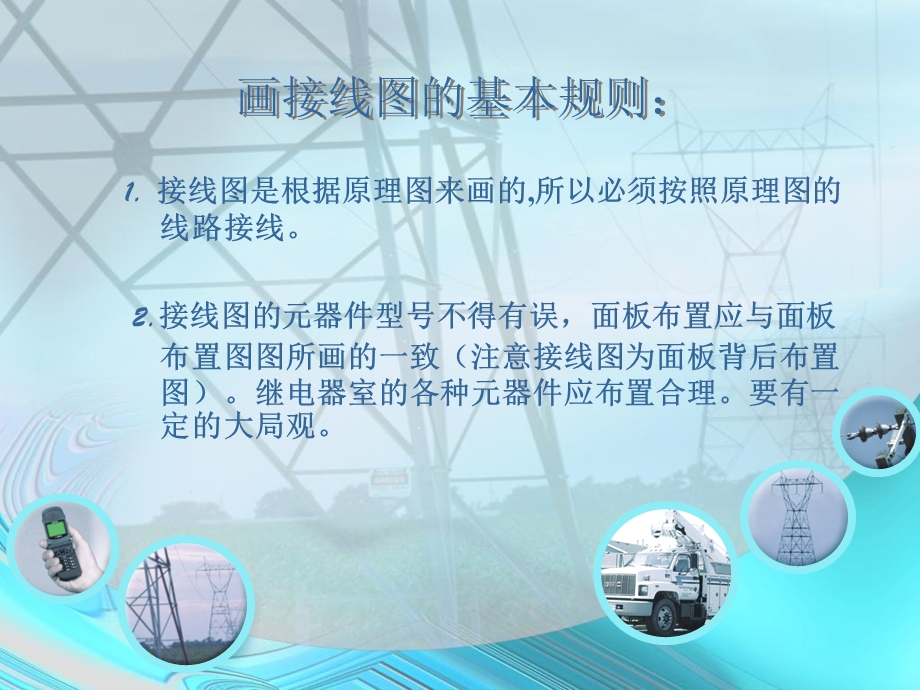 接线图规则及画法课件.ppt_第1页