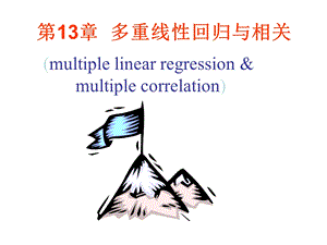 多元线性回归分析课件.ppt