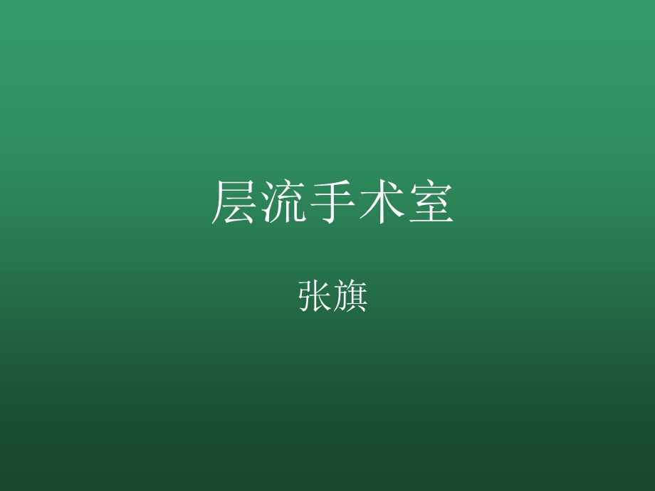 层流手术室课件.pptx_第1页