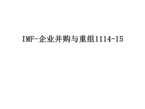 IMF企业并购与重组课件.ppt