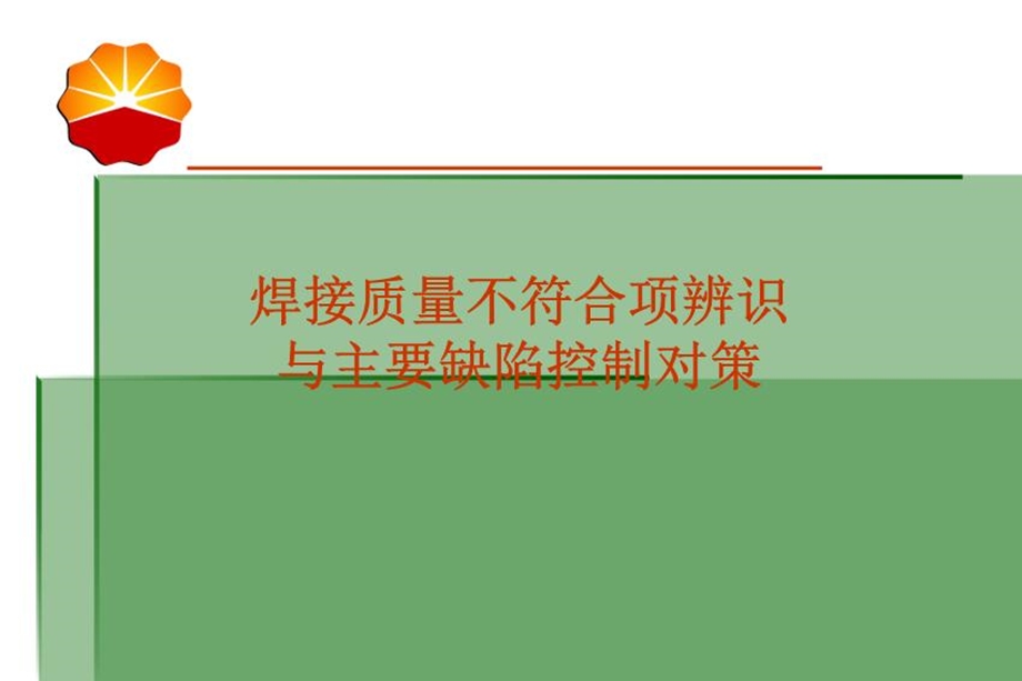 焊接质量不符合项辨识与主要缺陷控制对策课件.ppt_第2页