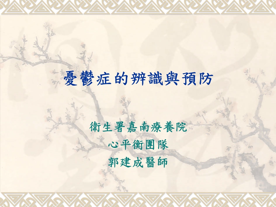 忧郁症的辨识与预防课件.ppt_第1页