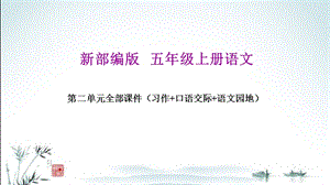 新部编人教版五年级上册语文第二单元教学ppt课件(含习作、口语交际、语文园地).pptx