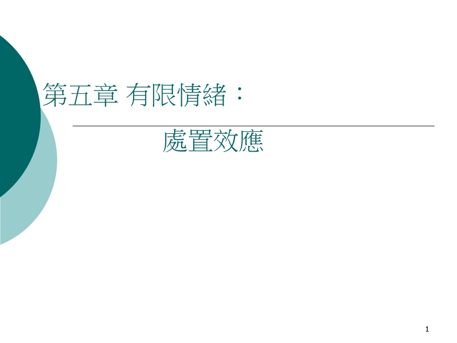 有限情绪处置效应课件.ppt_第1页