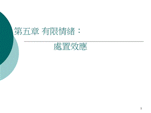 有限情绪处置效应课件.ppt