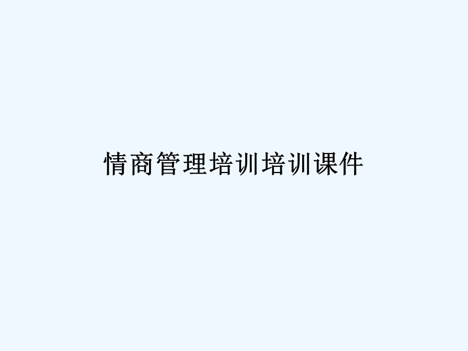 情商管理培训培训ppt课件.ppt_第1页