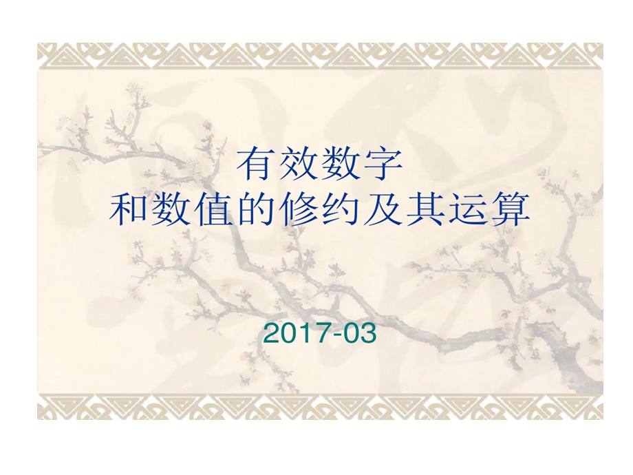 有效数字和数值修约及其运算课件.ppt_第1页