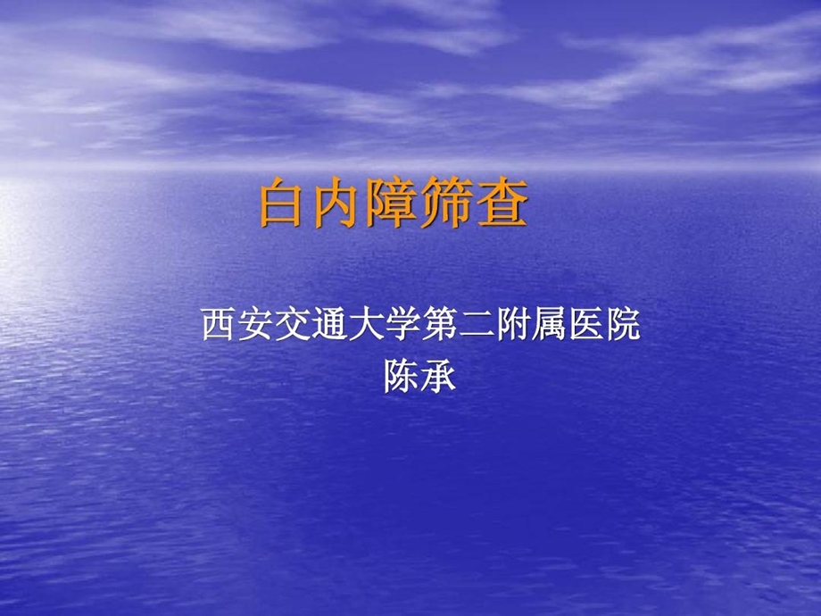 白内障筛查方法课件.ppt_第1页