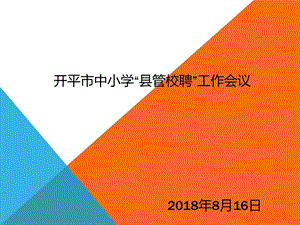 开平市中小学教师“县管校聘”工作会议讲稿课件.pptx