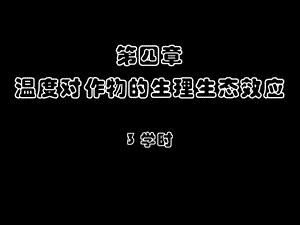 温度对作物的生理生态效应培训ppt课件.ppt