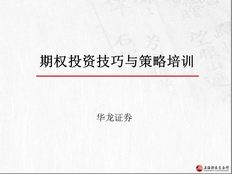 期权投资技巧与策略课件.ppt_第1页