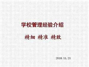 学校管理经验介绍报告会课件.ppt