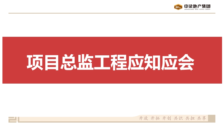 国内标杆地产培训--项目总监--工程管理职能-应知应会课件.pptx_第1页