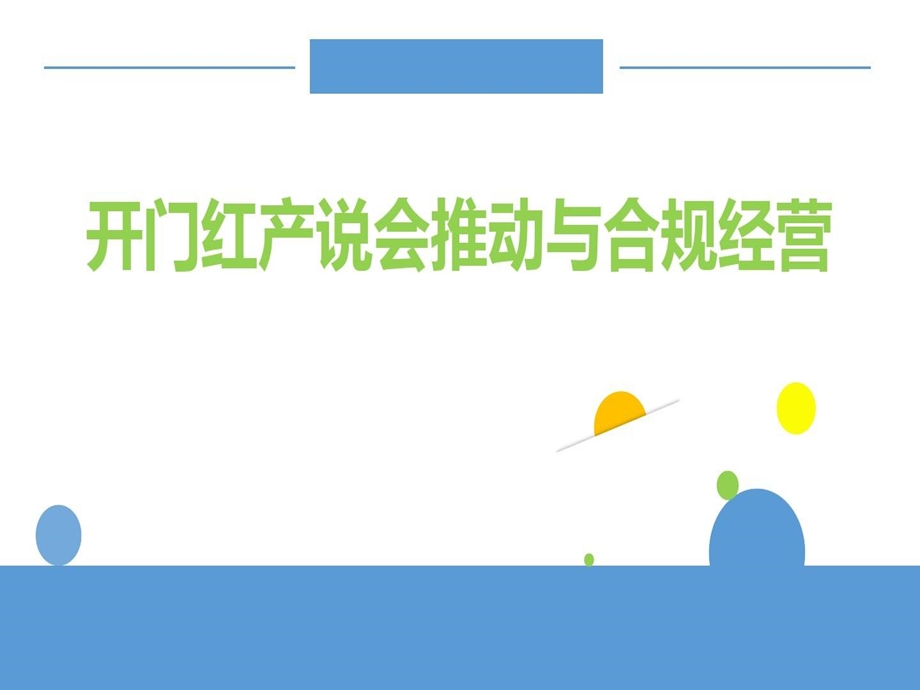 开门红产说会推动与合规经营课件.ppt_第2页