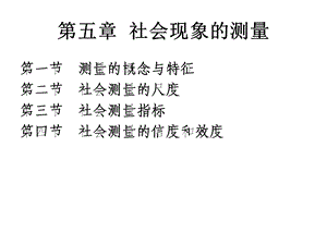 社会现象的测量文件课件.ppt