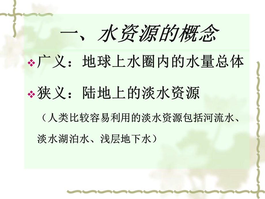 水资源的开发利用与保护课件.ppt_第2页