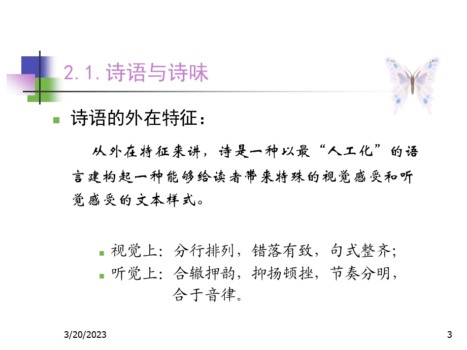 文学欣赏导引第二部分诗文的阅读与欣赏课件.ppt_第3页