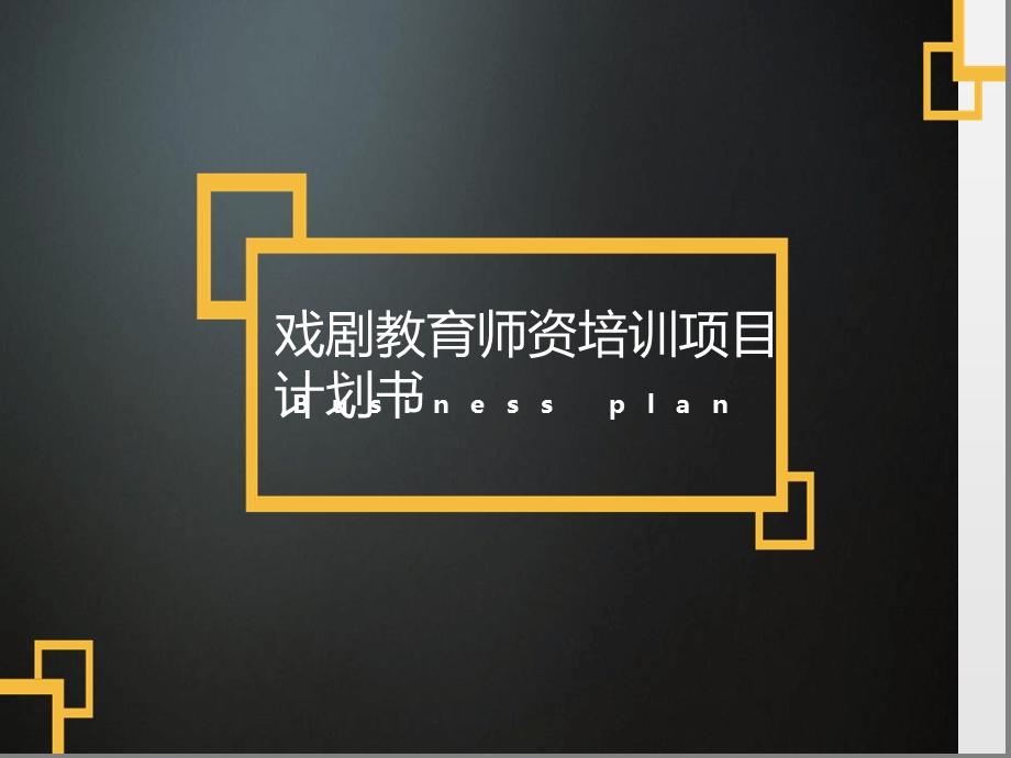 戏剧教育培训项目计划书课件.ppt_第1页