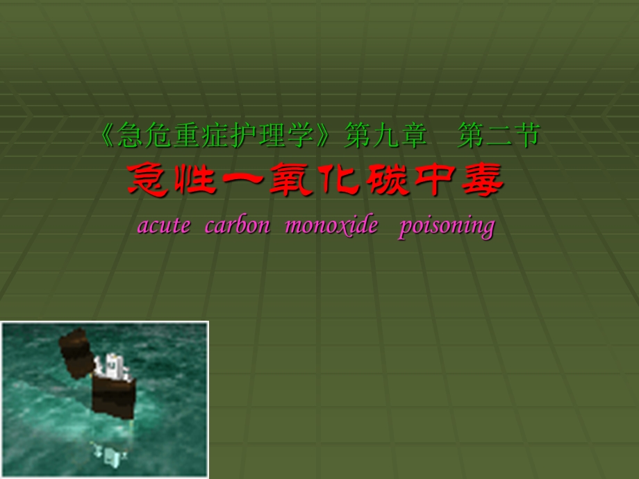 急性一氧化碳中毒-课件.ppt_第1页