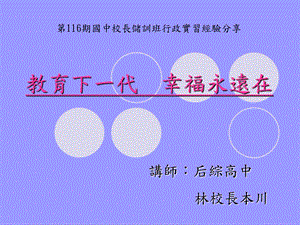 教育下一代幸福永远在课件.ppt