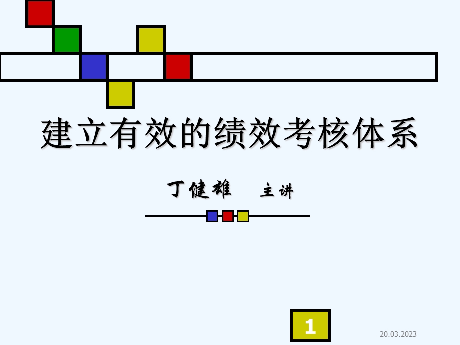 建立有效的绩效考核体系课件.ppt_第1页