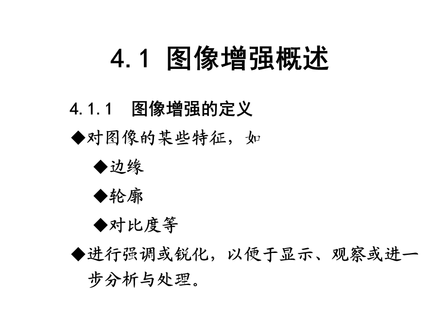 第04章图像增强数字图像处理课件.ppt_第2页