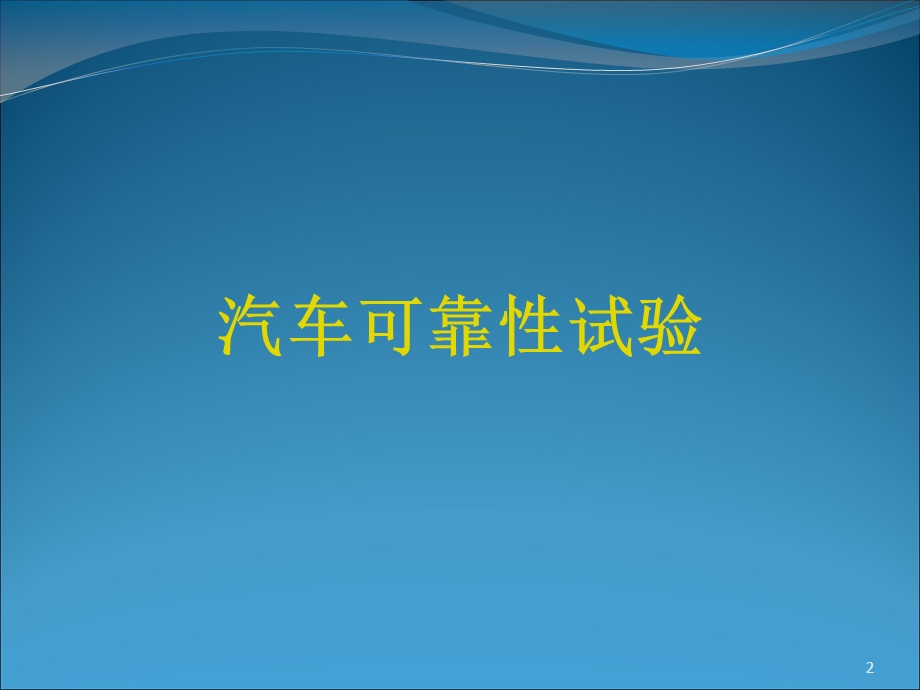 汽车可靠性试验课件.ppt_第2页