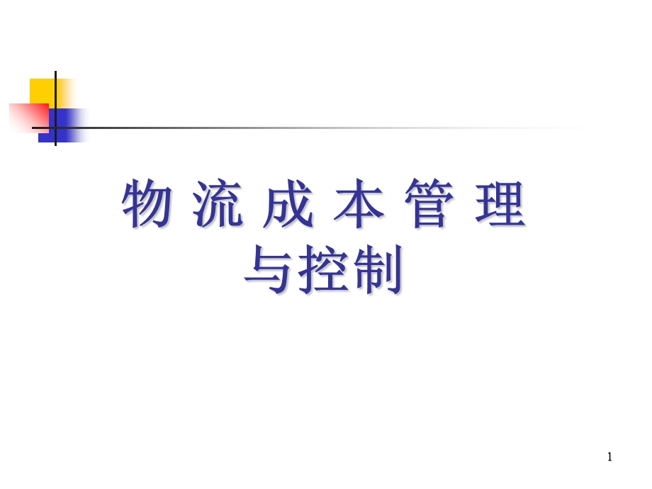 物流成本管理与控制培训ppt课件.ppt_第1页