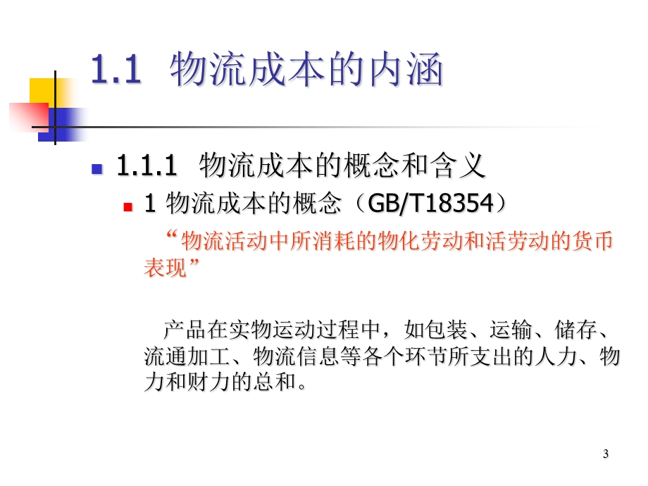 物流成本管理与控制培训ppt课件.ppt_第3页